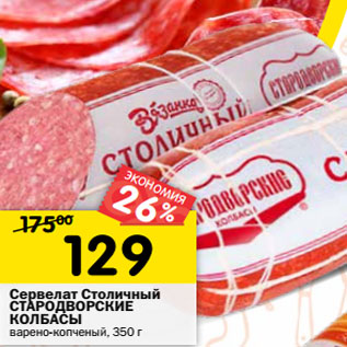 Акция - Сервелат Столичный СТАРОДВОРСКИЕ КОЛБАСЫ