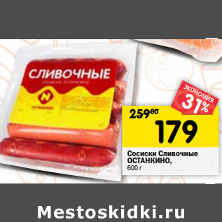 Акция - Сосиски Сливочные ОСТАНКИНО