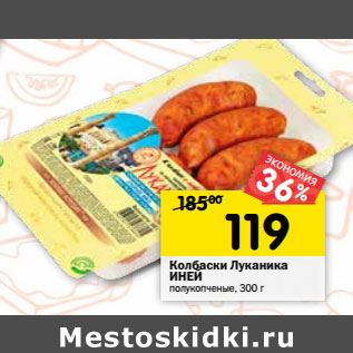 Акция - Колбаски Луканика ИНЕЙ полукопченые