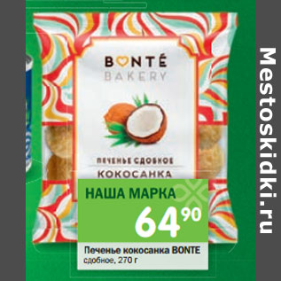 Акция - Печенье кокосанка BONTE сдобное