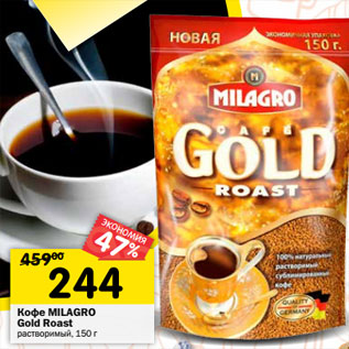 Акция - Кофе MILAGRO Gold Roast растворимый,