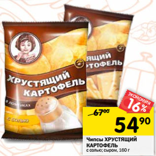 Акция - Чипсы ХРУСТЯЩИЙ КАРТОФЕЛЬ