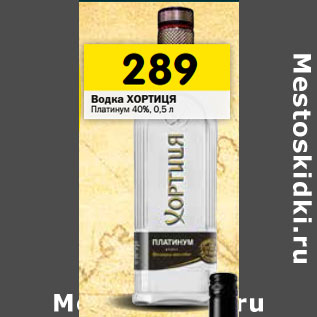 Акция - Водка ХОРТИЦЯ Платинум 40%, 0,5 л*