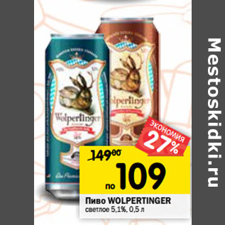 Акция - Пиво WOLPERTINGER светлое 5,1%, 0,5 л*(Германия)