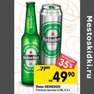 Акция - Пиво HEINEKEN Premium светлое 4,8%,