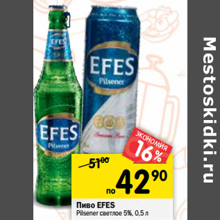 Акция - Пиво EFES Pilsener светлое 5%,