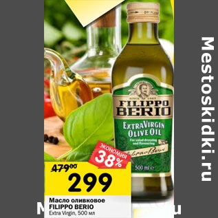 Акция - Масло оливковое FILIPPO BERIO Extra Virgin,