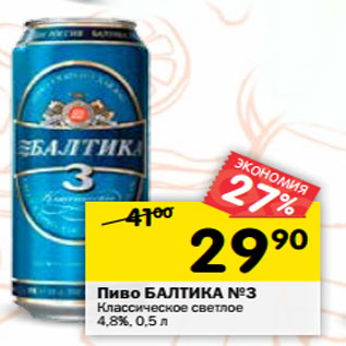 Акция - Пиво БАЛТИКА №3 Классическое светлое 4,8%