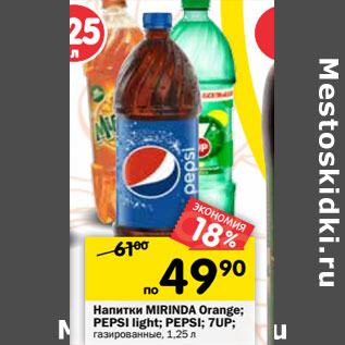 Акция - Напитки MIRINDA Orange; PEPSI light; PEPSI; 7UP; газированные