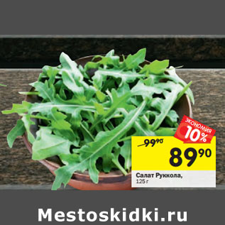 Акция - Салат Руккола,