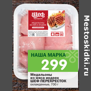 Акция - Медальоны из мяса индеекШЕФ ПЕРЕКРЕСТОК охлажденные,