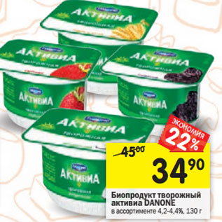 Акция - Биопродукт творожный активиа DANONE в ассортименте 4,2-4,4%,