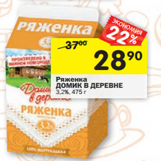 Акция - Ряженка ДОМИК В ДЕРЕВНЕ 3,2%,