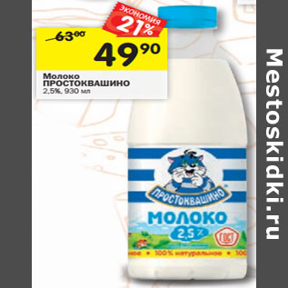 Акция - Молоко ПРОСТОКВАШИНО 2,5%,