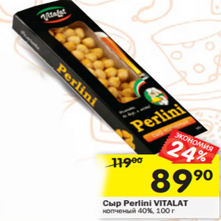 Акция - Сыр Perlini VITALAT копченый 40%