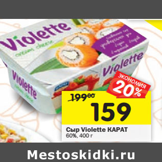 Акция - Сыр Violette КАРАТ 60%