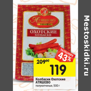 Акция - Колбаски Охотские АТЯШЕВО полукопченые