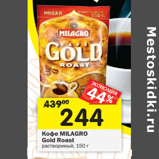 Акция - Кофе MILAGRO Gold Roast растворимый,