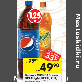 Акция - Напитки MIRINDA Orange; PEPSI light; PEPSI; 7UP; газированные