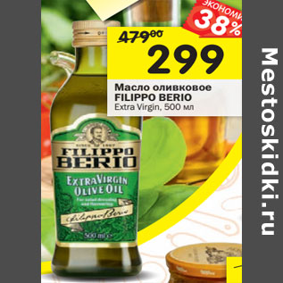 Акция - Масло оливковое FILIPPO BERIO Extra Virgin,