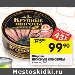 Акция - Шпроты ВКУСНЫЕ КОНСЕРВЫ в масле