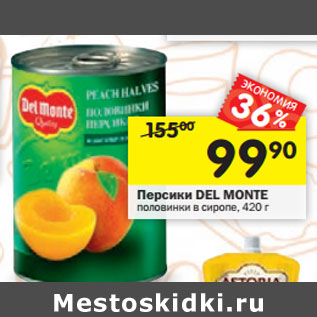 Акция - Персики DEL MONTE половинки в сиропе,