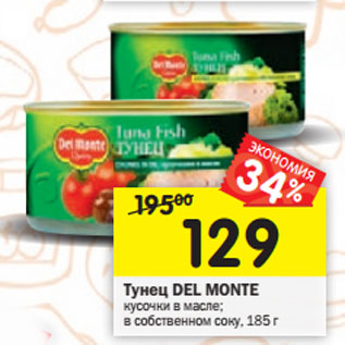 Акция - Тунец DEL MONTE