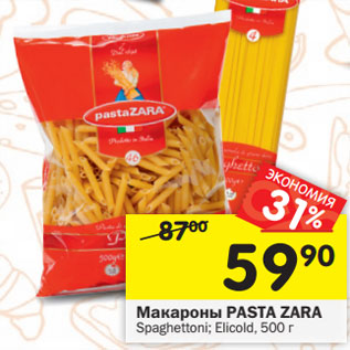 Акция - Макароны PASTA ZARA Spaghettoni; Pennine,