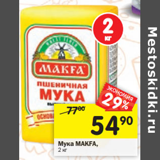 Акция - Мука MAKFA