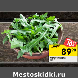 Акция - Салат Руккола,