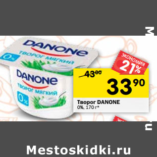 Акция - Творог DANONE 0%