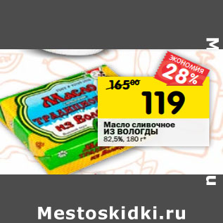 Акция - Масло сливочное ИЗ ВОЛОГДЫ 82,5%