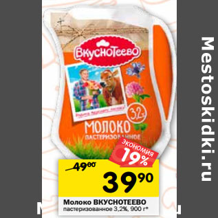 Акция - Молоко ВКУСНОТЕЕВО пастеризованное 3,2%,