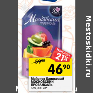 Акция - Майонез Провансаль МОСКОВСКИЙ оливковый 67%,