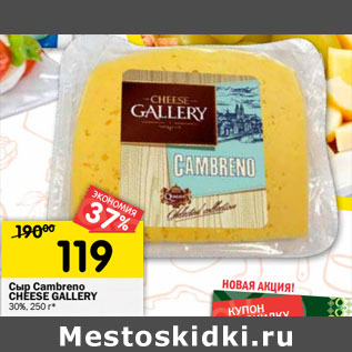 Акция - Сыр Cambreno CHEESE GALLERY 30%,