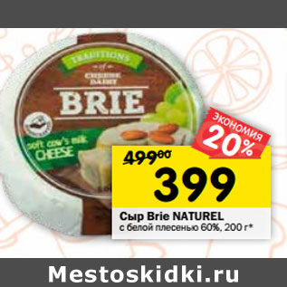 Акция - Сыр Brie NATUREL с белой плесенью 60%,