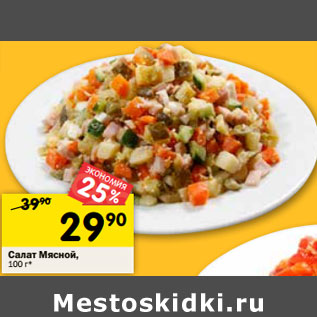 Акция - Салат Мясной,