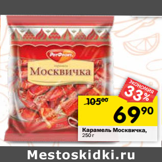Акция - Карамель Москвичка,