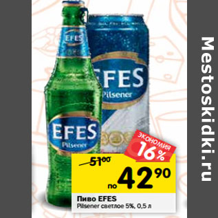 Акция - Пиво EFES Pilsener светлое 5%,