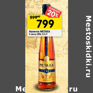 Акция - Напиток METAXA 5 звезд 38% Греция