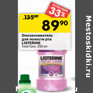 Акция - Ополаскиватель для полости рта LISTERINE Total Care,