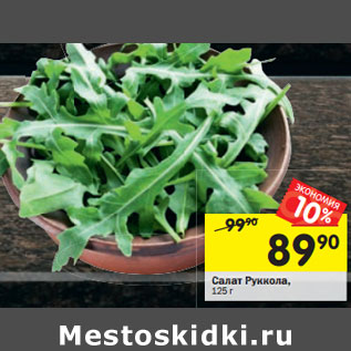 Акция - Салат Руккола,
