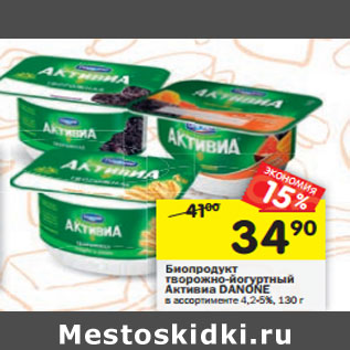 Акция - Биопродукт творожно-йогуртный у Активиа DANONE в ассортименте 4,2-5%,