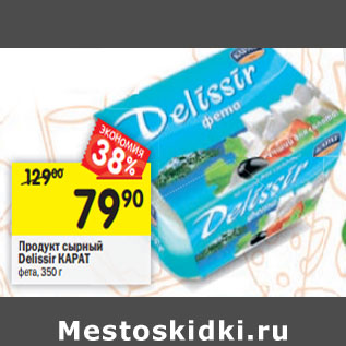 Акция - Продукт сырный Delissir КАРАТ фета,