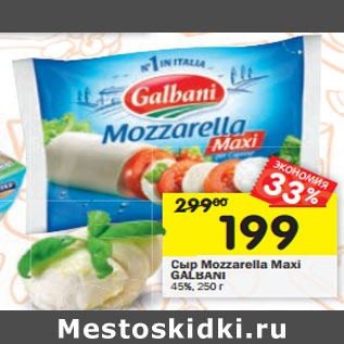 Акция - Сыр Mozzarella Maxi GALBANI 45% 45%