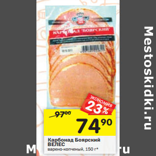 Акция - Карбонад Боярский ВЕЛЕС