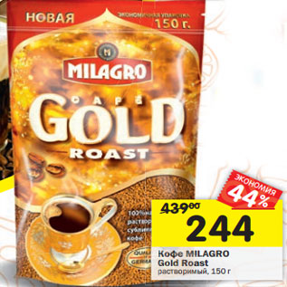 Акция - Кофе MILAGRO Gold Roast растворимый,