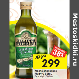 Акция - Масло оливковое FILIPPO BERIO Extra Virgin,