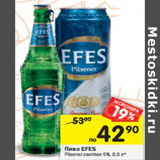 Акция - Пиво EFES Pilsener светлое 5%,