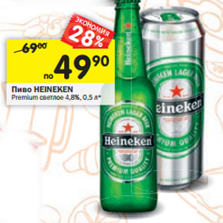 Акция - Пиво HEINEKEN Premium светлое 4,8%,
